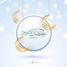 صور رمضان 2020 بطاقات تهنئة لشهر رمضان المبارك islamic calligraphy ramadan kareem ramadan