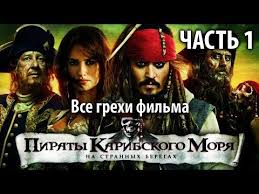 смотреть бесплатно пираты карибского моря 4 на странных берегах Vse Grehi Filma Piraty Karibskogo Morya Na Strannyh Beregah Chast 1 Youtube