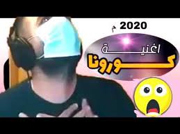 اقوى اغنية يا كورونا ابقو تذكرونا اقوى اغنية جديد 2020 Youtube