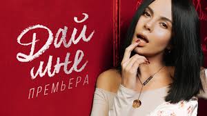 Настя каменских очень не любит говорить о своей личной жизни. Nk Nastya Kamenskih Daj Mne Premera Klipa 2018 Youtube