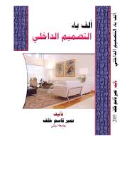 Pdf كتاب عن التصميم المعماري للمنازل Ahmed Eltayef Academia Edu