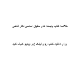 Image result for ‫دانلود خلاصه کتاب بایسته های حقوق اساسی دکتر قاضی‬‎