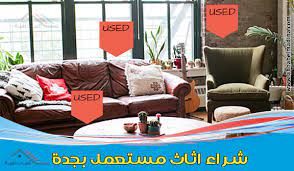 شراء اثاث مستعمل بجدة 0553336579 0565554391 وفي خدمتكم لبيع الاثاث المستعمل بجده