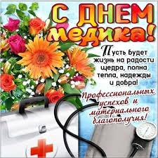 Прикольная картинка на день медицинского работника 2020. Den Medicinskogo Rabotnika Otkrytka Elektronnaya Denmedicinskogorabotnika Denmedika Otkrytki Prazdnik Svadebnye Pozdravleniya