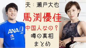 Check spelling or type a new query. é¦¬æ¸•å„ªä½³ã¯ä¸­å›½äºº å™‚ã®çœŸç›¸ã¯ ä¸¡è¦ªãŒä¸­å›½äºº ç€¬æˆ¸å¤§ä¹Ÿã®å« æ°—ã«ãªã‚‹ãƒžã‚¬ã‚¸ãƒ³dogyear