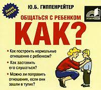 ю б гиппенрейтер общаться с ребенком как аудиокнига Mp3 Yuliya Gippenrejter Obshatsya S Rebenkom Kak Audiokniga Audioknigi Knigi Psihologiya
