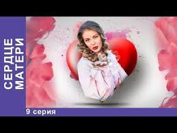 любовь не понимает слов в хорошем качестве на русском Serdce Materi 9 Seriya Premernyj Serial 2019 Starmedia Youtube Women Women S Top Fashion