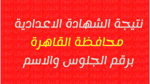 نتيجة الشهادة الإعدادية 2022 محافظة القاهرة الترم الاول برقم الجلوس، ظهرت رسميا من خلال موقع بوابة نتائج التعليم الأساسي، حيث . Sa Gwak0ug93rm