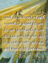 اللهم اني أعوذ بك من جار السوء Islam Allah