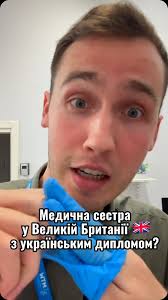 Як стати медичною сестрою у Великій Британії. Я робив це відео дуже давно в  Тік Тоці. Тут базова інформація про те як стати саме медсестрою з офіційною  реєстрацією. , #англія #британія #лондон ...