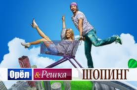 Orel I Reshka Shoping Zakryvaetsya