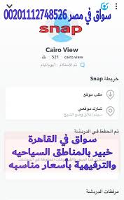 سواق في القاهره 00201112748526 سواق في مصر محترم وأمين سواق خصوصي في القاهره مصر سوق العروض Cairo