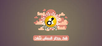 طريقة فك حظر السناب شات المؤقت والدائم unlock snapchat الغاء حظر سناب