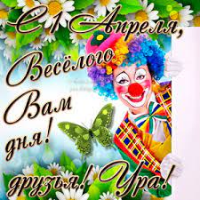 День смеха — всемирный праздник, отмечаемый 1 апреля во многих странах. Otkrytki Na 1 Aprelya Den Smeha