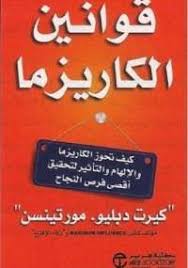 تحميل كتاب قوانين الكاريزما pdf مجانا ل كيرت دبليو مكتبة الكتب pdf books arabic books book lists