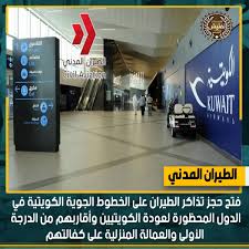 تفتيش الكويت V Twitter الطيران المدني فتح حجز تذاكر الطيران على الخطوط الجوية الكويتية في الدول المحظورة لعودة الكويتيين وأقاربهم من الدرجة الأولى والعمالة المنزلية على كفالتهم Https T Co 3kax4gpxis