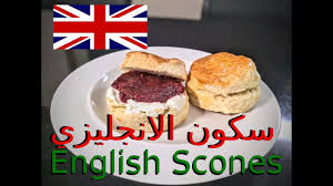 * قواعد وضوابط في الحفظ: Ø·Ø±ÙŠÙ‚Ø© Ø¹Ù…Ù„ Ø§Ù„Ø³ÙƒÙˆÙ†Ø² Ø§Ù„Ø§Ù†Ø¬Ù„ÙŠØ²ÙŠ English Scones Youtube