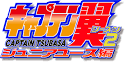 キャプテン翼シーズン２ ジュニアユース編