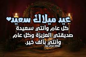اليوم عيد ميلاد أغلى صديقة في حياتي، عيد ميلاد أرق وأجمل إنسانة في حياتي، كل سنة وأنتِ طيبة وتحققين فيها جميع آمالك بإذن الله لي صديق على الزمان صديقي. ØªÙ‡Ù†Ø¦Ø© Ø¹ÙŠØ¯ Ù…ÙŠÙ„Ø§Ø¯ ØµØ¯ÙŠÙ‚Ø© Ø¹Ø²ÙŠØ²Ø© Ù„ÙŠØ¯ÙŠ Ø¨ÙŠØ±Ø¯