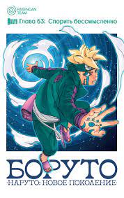 Чтение Манга Боруто - Boruto - Boruto: Naruto Next Generations онлайн.  Глава 63 - ReadManga