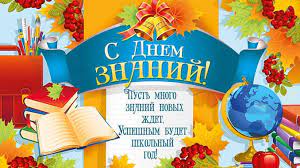 Maybe you would like to learn more about one of these? Pozdravleniya S 1 Sentyabrya Uchitelyam Kollegam Pozdravim Vseh