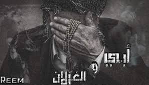 حكايات الف ليلة و ليلة ابي والغزلان الجزء الثاني للكاتبة Reem البارت السادس والاربعون بارت طويل لعيونكم حال حسين كلها تحچي بالمحنة ومامش ابنادم يحن وانة مثل الناي دونك