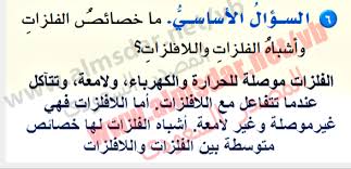 ما خصائص الفلزات واشباه الفلزات واللافلزات علمني