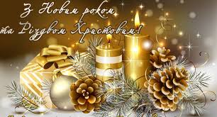 Бажаю товстого гаманця і стрункої фігури. Privitannya Z Nastupayuchim Novim Rokom Ta Rizdvom Hristovim Chkalovska Silska Rada