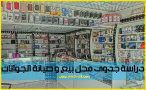 شروع بيع الجوالات دراسه جدوى مشروع جوالات مشروع محل جوالات كم يكلف مشروع محل صيانة جوالات تجربتي مع محل الجوالات فتح محل جوال Mobile Phone Phone Positive Notes