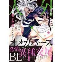 Manga Jingai × Omegaverse BL (Anthology) (人外×オメガバースBL (Charles Comics)) /  Tokishiba | Buy Japanese Manga