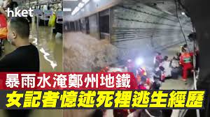 河南鄭州市暴雨成災，地鐵發生水浸事故，最少 12 人死亡， 5 人送院。鄭州市自上周六 ( 17 日 ) 連續降下罕見大雨，導致地鐵站出現積水，引發災難，地鐵公司下達全線停運指令，並啟動緊急回應機制，組織力量疏散群眾。北部灣在線：【罕見. Pffjqhn2dhz7 M