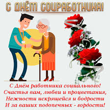 Ошеломите всех оригинальными и лакомыми пожеланиями! Den Socialnogo Rabotnika 8 Iyunya