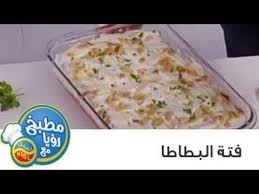 مطبخ رؤيا مع نبيل فتة البطاطا Food