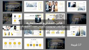 قالب المشاريع الاستثمارية عرض بوربوينت مجاني و احترافي للمشاريع حصري