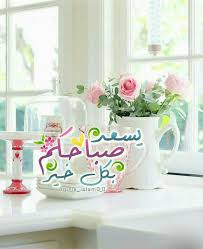 Pin By Aida Alrohili On صباحيات Beautiful Morning Messages Morning Greeting Morning Wish
