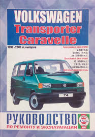 Volkswagen T4 Transporter Caravelle 1990 1998 руководство по ремонту Volkswagen Transporter Caravelle T 4 Benzin Dizel Rukovodstvo Po Remontu I Ekspluatacii V Kategorii Tehnicheskaya Literatura Na Bigl Ua 940075316
