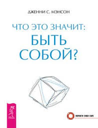 книга радости как быть счастливым в меняющемся мире скачать Kniga Chto Eto Znachit Byt Soboj Dzhenni Menson Skachat Besplatno Chitat Onlajn