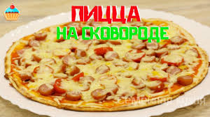 рецепт пиццы с колбасой сыром и помидорами и грибами Picca Na Skovorode Nu Oochen Vkusnaya Cooking Recipes Food Recipes