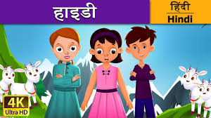 ह इड Heidi In Hindi Kahani Hindi Fairy Tales Youtube