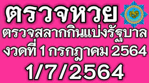 ตรวจหวย ตรวจสลากกินแบ่งรัฐบาล ตรวจลอตเตอรี่ 16 กรกฎาคม 2564 หวย. à¸•à¸£à¸§à¸ˆà¸«à¸§à¸¢ 1 à¸à¸£à¸à¸Žà¸²à¸„à¸¡ 2564 à¸•à¸£à¸§à¸ˆà¸£à¸²à¸‡à¸§ à¸¥à¸— 1 à¸•à¸£à¸§à¸ˆà¸ªà¸¥à¸²à¸à¸ à¸™à¹à¸š à¸‡à¸£ à¸à¸šà¸²à¸¥ 1 7 2564 à¸œà¸¥ à¸ªà¸¥à¸²à¸à¸ à¸™à¹à¸š à¸‡à¸£ à¸à¸šà¸²à¸¥