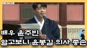 사실 이전까지는 인지도가 없었다가 2019년 독립운동가 윤봉길 의사의 종손 (從孫) 1 이라는 사실이 뒤늦게 밝혀지면서 화제가 되었다. ë°°ìš° ìœ¤ì£¼ë¹ˆ ì•Œê³ ë³´ë‹ˆ ìœ¤ë´‰ê¸¸ ì˜ì‚¬ í›„ì† ë…ë¦½ìš´ë™ê°€ í›„ì†ì¸ ë‹¤ë¥¸ ì—°ì˜ˆì¸ì€ Youtube