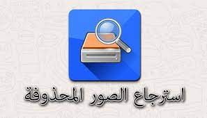 افضل برنامج استرجاع الصور المحذوفة لهواتف الاندرويد اندرويد 101