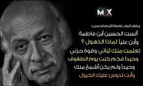 بدون الحُب الحياة سهلة وبسيطة ، ولكنها بلا معنى. Iraqi Mix Ø§Ù„Ø´Ø§Ø¹Ø± Ù…Ø¸ÙØ± Ø§Ù„Ù†ÙˆØ§Ø¨ ÙˆÙ‡Ùˆ ÙŠØµÙ Ø§Ù„Ø£Ù…Ø§Ù… Ø§Ù„Ø­Ø³ÙŠÙ† Facebook