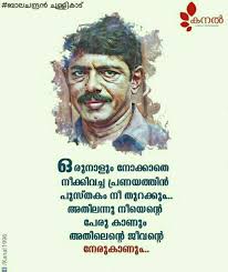 എന ന ങ ക ല മ ര ന ൾ Malayalam Quotes Literature Quotes Mala Quotes