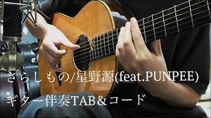 さらしもの/星野源 ギターTAB&コード - YouTube