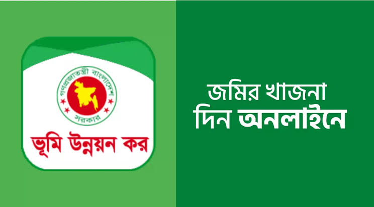 অনলাইনে ভূমি উন্নয়ন কর পরিশোধ করে দেশের উন্নয়নে অংশ নিন