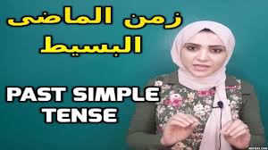 تعلم الإنجليزية قاعدة الماضي البسيط زمن الماضى البسيط الجزء الثانى Learn English Simple Past Tense Computer Basics