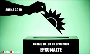 Δες τιμές, χαρακτηριστικά, προσφορές και αξιολογήσεις για πασοκ! Palaio Pasok To Or8odo3o Oi Proeklogikes Afises Toy Gia Ton Dhmo Ths A8hnas Pics