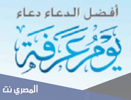 بسم الله الرحمن الرحيم والصلاة والسلام على اشرف المرسلين سيدنا محمد خاتم النبيين ، نحدث إليكم في موضوعنا هذا عن افضل دعاء في جوف الليل ، وكما هو معروف ان الدعاء هو العبادة التي تفتح لك طريق. Ø¯Ø¹Ø§Ø¡ Ù…ÙƒØªÙˆØ¨ ÙÙŠ ÙˆÙ‚ÙØ© Ø¹Ø±ÙØ§Øª Ø§Ù„Ù…ØµØ±ÙŠ Ù†Øª