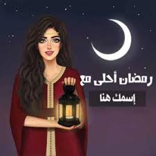 موقع قلوب رمضان أحلى مع أكتبي إسمك في صورة تهنئة رمضان in 2021 cute girl photo girl photos edgy outfits